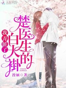 《我弄髒了楚醫生的白大褂》