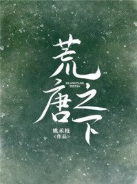 荒唐之下