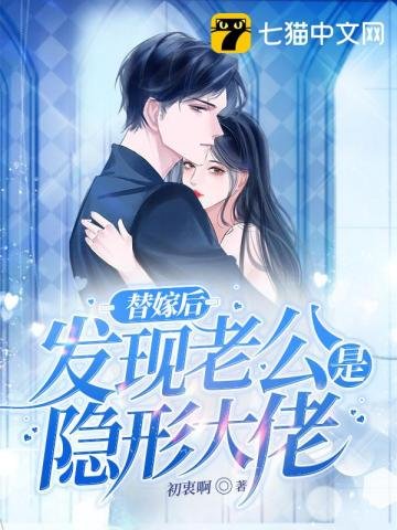 《替嫁后,发现老公是隐形大佬》