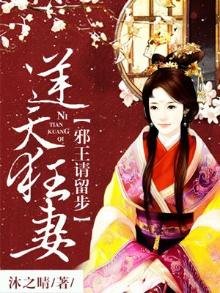 逆天狂妻:邪王請留步