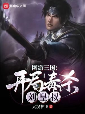 《網遊三國:開局毒殺劉皇叔》