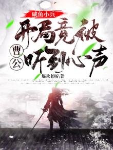 《鹹魚小兵,開局竟被曹公聽到心聲》
