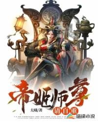 《帝姬師尊請自重》