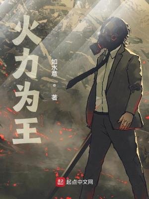 《火力為王》