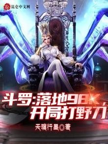 斗罗:落地98k,开局打野刀