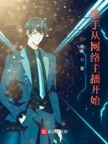 《歌手从网络主播开始》
