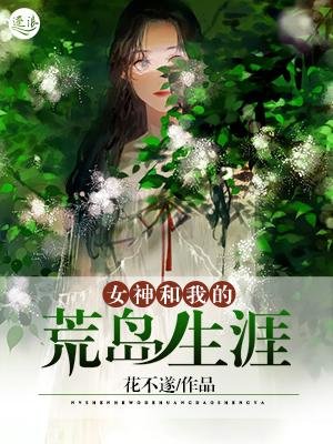 女神和我的荒島生涯