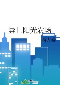 《異世陽光農場》