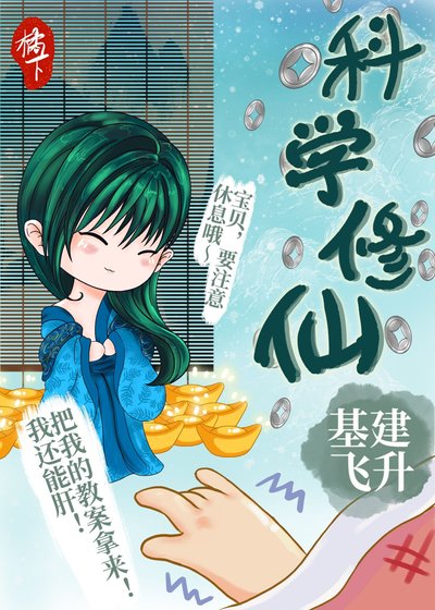 科学修仙,基建飞升