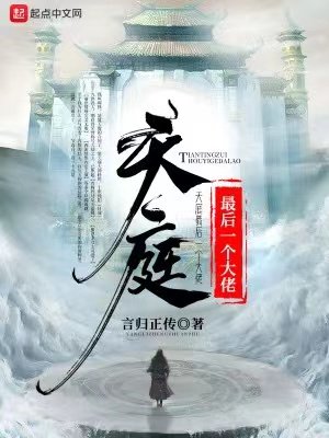 《天庭最後一個大佬》