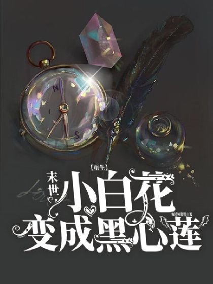 《【重生】末世小白花變成黑心蓮》