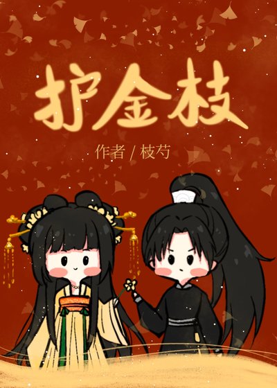 《護金枝》