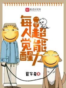 《每人觉醒一个超能力》