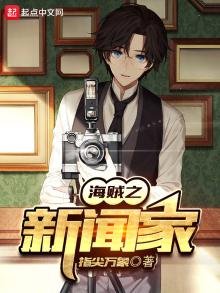 《海贼之新闻家》