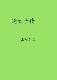 曉之予情