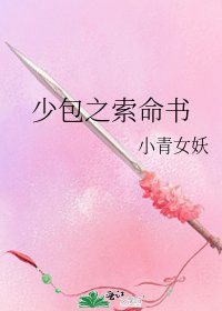 《少包之索命書》