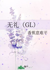 無禮(GL)