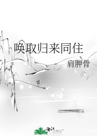 《喚取歸來同住》