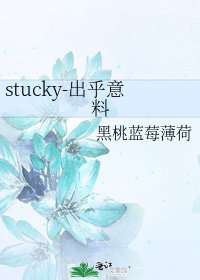 《stucky-出乎意料》