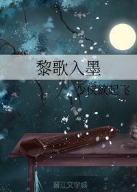 《黎歌入墨》