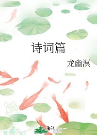 《詩詞篇》