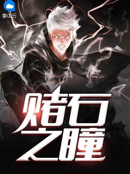 《賭石之瞳》