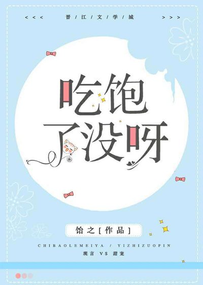 《吃飽了沒呀》