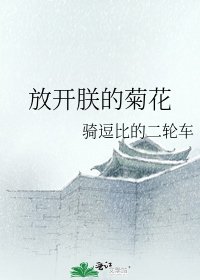 《放开朕的菊花》
