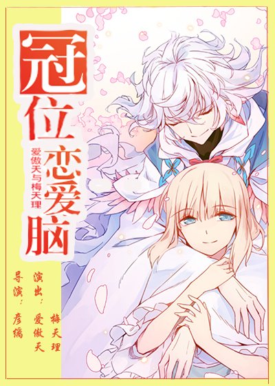 冠位恋爱脑[综]