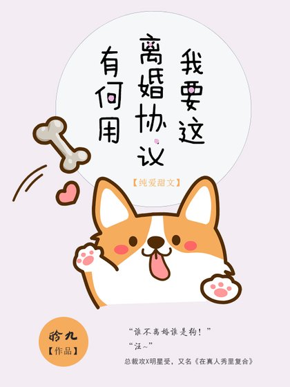 我要這離婚協議有何用