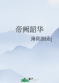 帝闕韶華