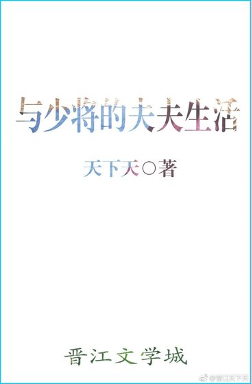 與少將的夫夫生活[星際]