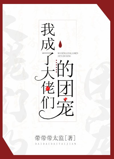 《我成了大佬们的团宠(穿书)》