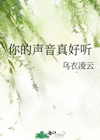你的声音真好听