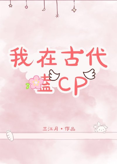 我在古代嗑CP