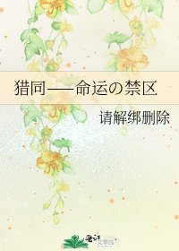 猎同——命运の禁区