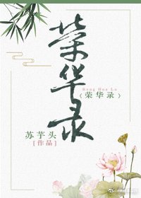 《一世榮華》