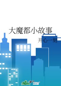 《大魔都小故事》