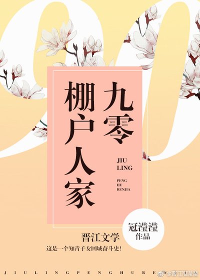 《九零棚戶人家》
