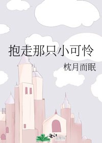 抱走那只小可怜