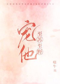 《寵他至蘇至野》