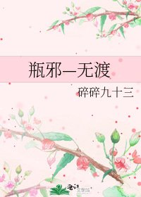 《瓶邪—无渡》