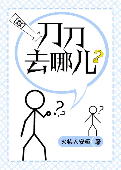 《刀刀去哪儿》