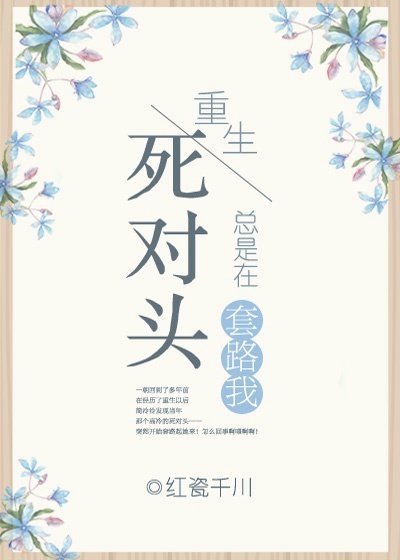 《重生之死對頭總是在套路我》