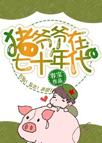 《豬爺爺在七十年代》