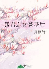 暴君之女登基后