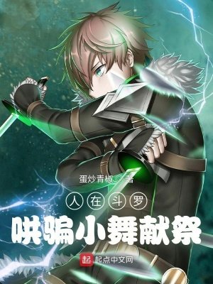 《人在鬥羅,哄騙小舞魂環》