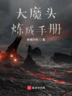 《大魔头炼成手册》