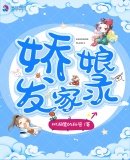 《嬌娘發家錄》