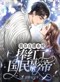 《我靠直播系統捧紅了國民影帝》